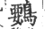 䳩(印刷字体·宋·广韵)