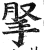 𢫪(印刷字体·明·洪武正韵)