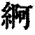 䋪(印刷字体·清·康熙字典)