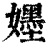 𡣫(印刷字体·清·康熙字典)