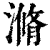 滫(印刷字体·清·康熙字典)