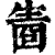 𤯬(印刷字体·清·康熙字典)