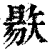 𥏬(印刷字体·清·康熙字典)
