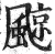 𩗬(印刷字体·明·洪武正韵)