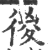 㣭(印刷字体·宋·广韵)