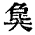 𤟭(印刷字体·清·康熙字典)
