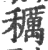 𥣭(印刷字体·宋·广韵)