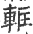 軭(印刷字体·宋·广韵)