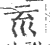 𡿮(印刷字体·宋·广韵)