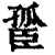 𦣮(印刷字体·清·康熙字典)