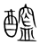 𨣮(传抄·宋·集篆古文韵海)