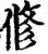 修(印刷字体·宋·增韵)