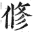 修(印刷字体·明·洪武正韵)