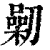 𠟯(印刷字体·清·康熙字典)