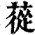 苁(印刷字体·清·康熙字典)