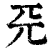 𠀘(印刷字体·清·康熙字典)