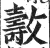 𣀘(印刷字体·明·洪武正韵)