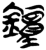 钟(简·楚〔战国〕·新蔡葛陵)