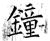 钟(石经·唐·开成石经)