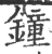 钟(印刷字体·宋·广韵)