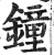 钟(印刷字体·明·洪武正韵)