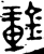 钟(金文·西周·西周晚期)