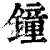 钟(印刷字体·清·康熙字典)