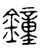钟(金文·春秋·春秋)