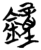 钟(简·楚〔战国〕·)