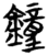 钟(简·楚〔战国〕·信阳)