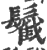 𩯰(印刷字体·宋·广韵)