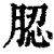 䏰(印刷字体·清·康熙字典)