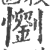 懰(印刷字体·宋·广韵)