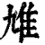 䧱(印刷字体·清·康熙字典)