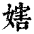 𡟲(印刷字体·清·康熙字典)