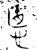 𢛳(金文·战国·战国中期)