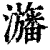 𤃳(印刷字体·清·康熙字典)