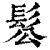 䯳(印刷字体·清·康熙字典)