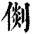 𠋴(印刷字体·清·康熙字典)