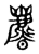 𣋴(传抄·东汉·说文解字)
