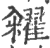 籴(印刷字体·宋·广韵)