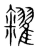 籴(传抄·宋·集篆古文韵海)