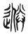 𨓵(传抄·东汉·说文解字)