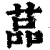䓵(印刷字体·清·康熙字典)
