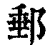 邮(印刷字体·清·康熙字典)