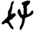 𰋶(甲骨文·商·子组)