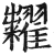 粜(印刷字体·明·洪武正韵)