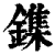 鏶(印刷字体·清·康熙字典)