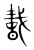 𢧸(传抄·东汉·说文解字)