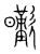 𣋸(传抄·宋·集篆古文韵海)